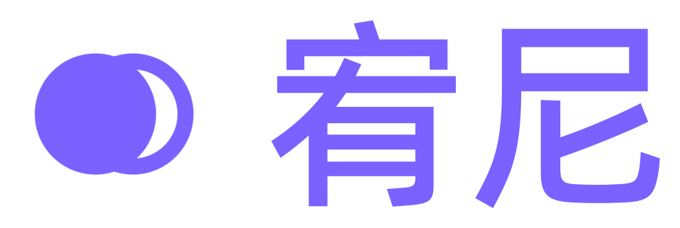 宥尼